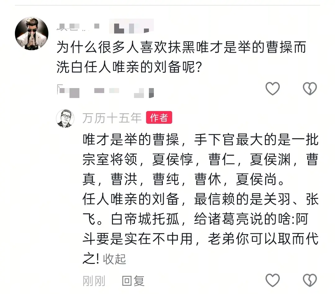 为什么很多人喜欢抹黑唯才是举的曹操而洗白任人唯亲的刘备呢?