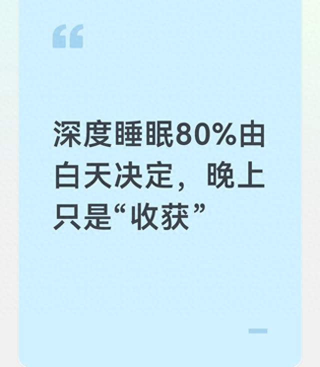 深度睡眠80%由白天决定，晚上只是“收获”