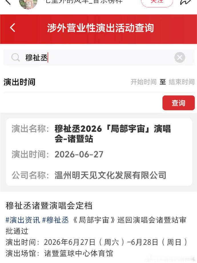 穆祉丞局部宇宙演唱会诸暨站过审 
