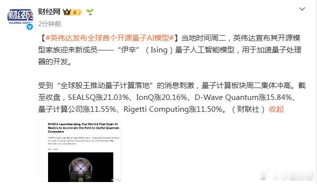 【英伟达发布全球首个开源量子AI模型】当地时间周二，英伟达宣布其开源模型家族迎来