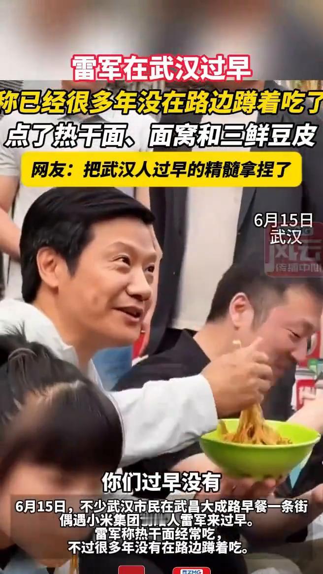 雷军在武汉过早，称已经很多年没在路边蹲着吃了。
点了热干面、面窝和三鲜豆皮。网友