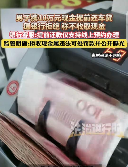 “人民花不了人民币！”广东广州，一男子拿着几万现金，去银行提前还车贷，柜员先是让