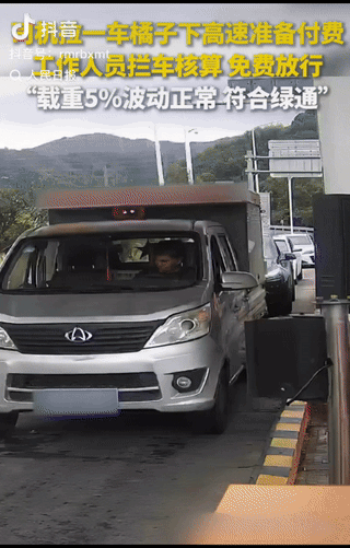 上人民日报了！司机拉了一车橘子下高速时，正准备支付高速费，值班的工作人员在了解其