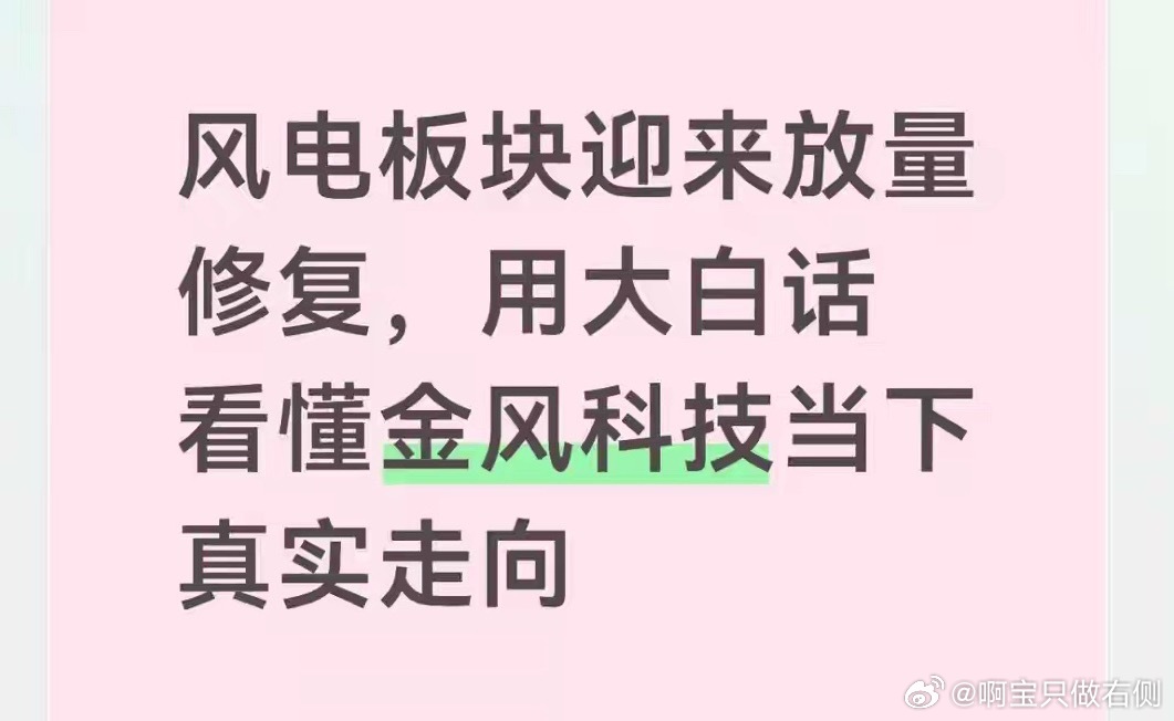 风电板块迎来放量修复，用大白话看懂金风科技当下真实走向经常看市场的朋友应该都有同