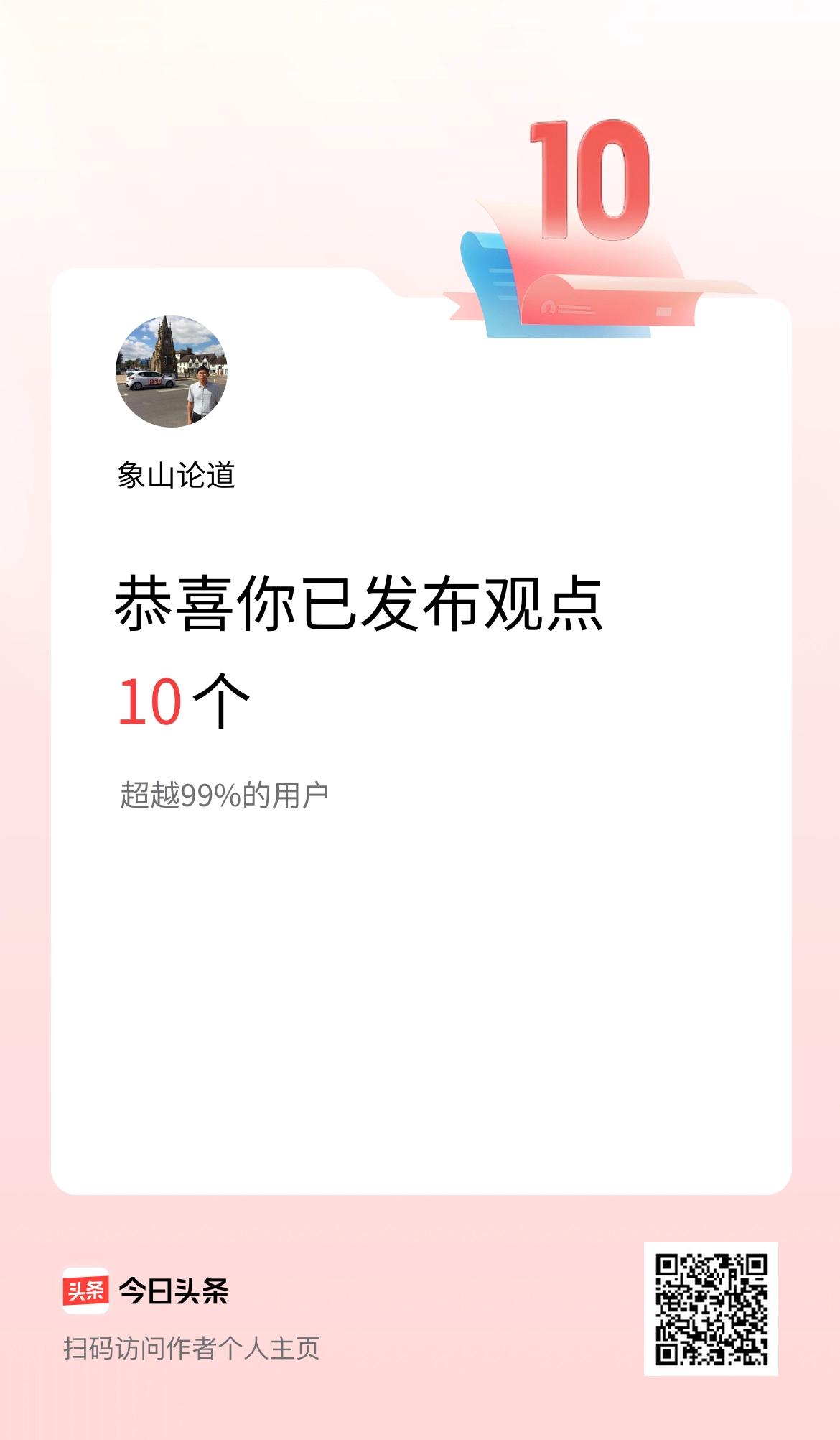 我在头条累计投稿观点10个