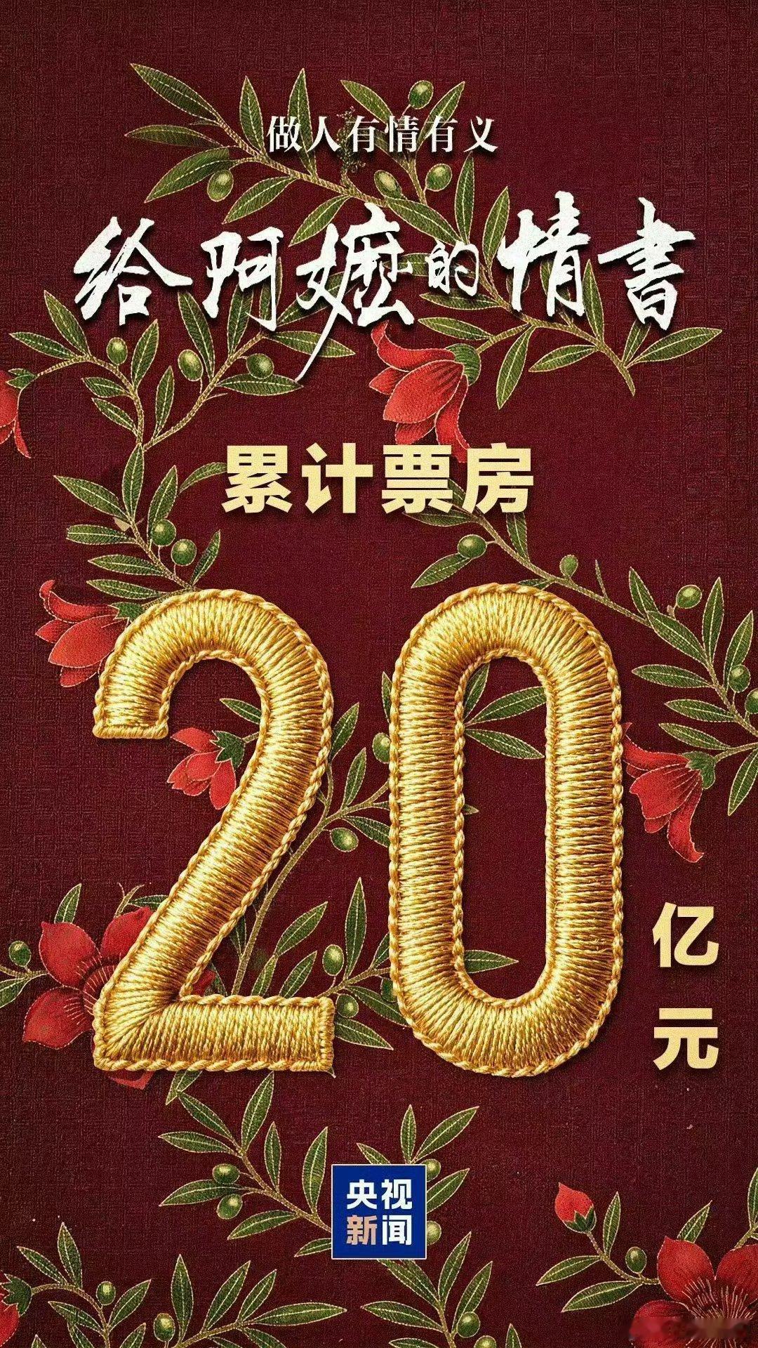 给阿嬷的情书票房破20亿恭喜给阿嬷的情书票房破20亿！！！电影给阿嬷的情书票房破