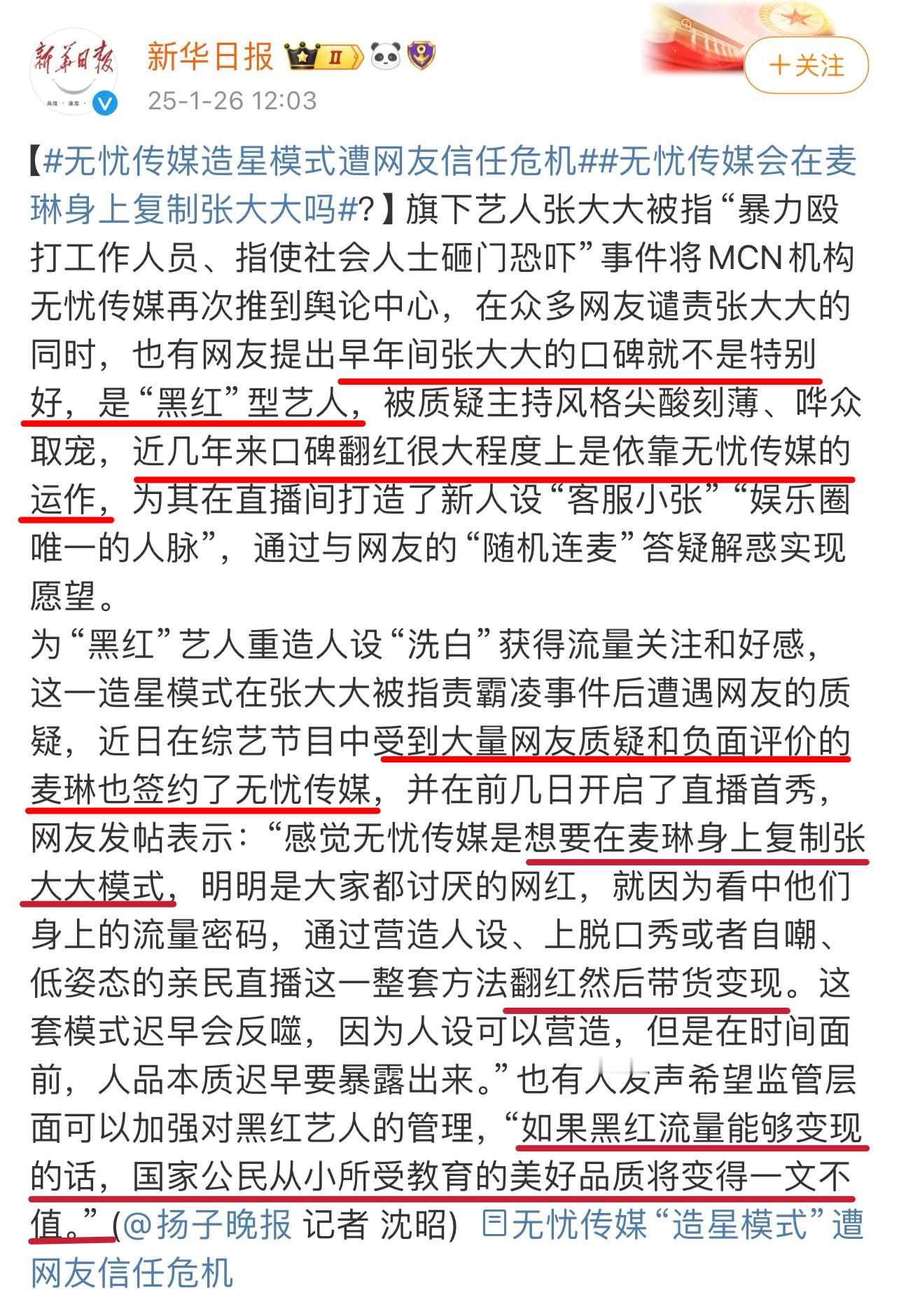 官媒点名了无忧传媒，张大大和麦琳。新华日报：“明明是大家都讨厌的网红，因为看中他