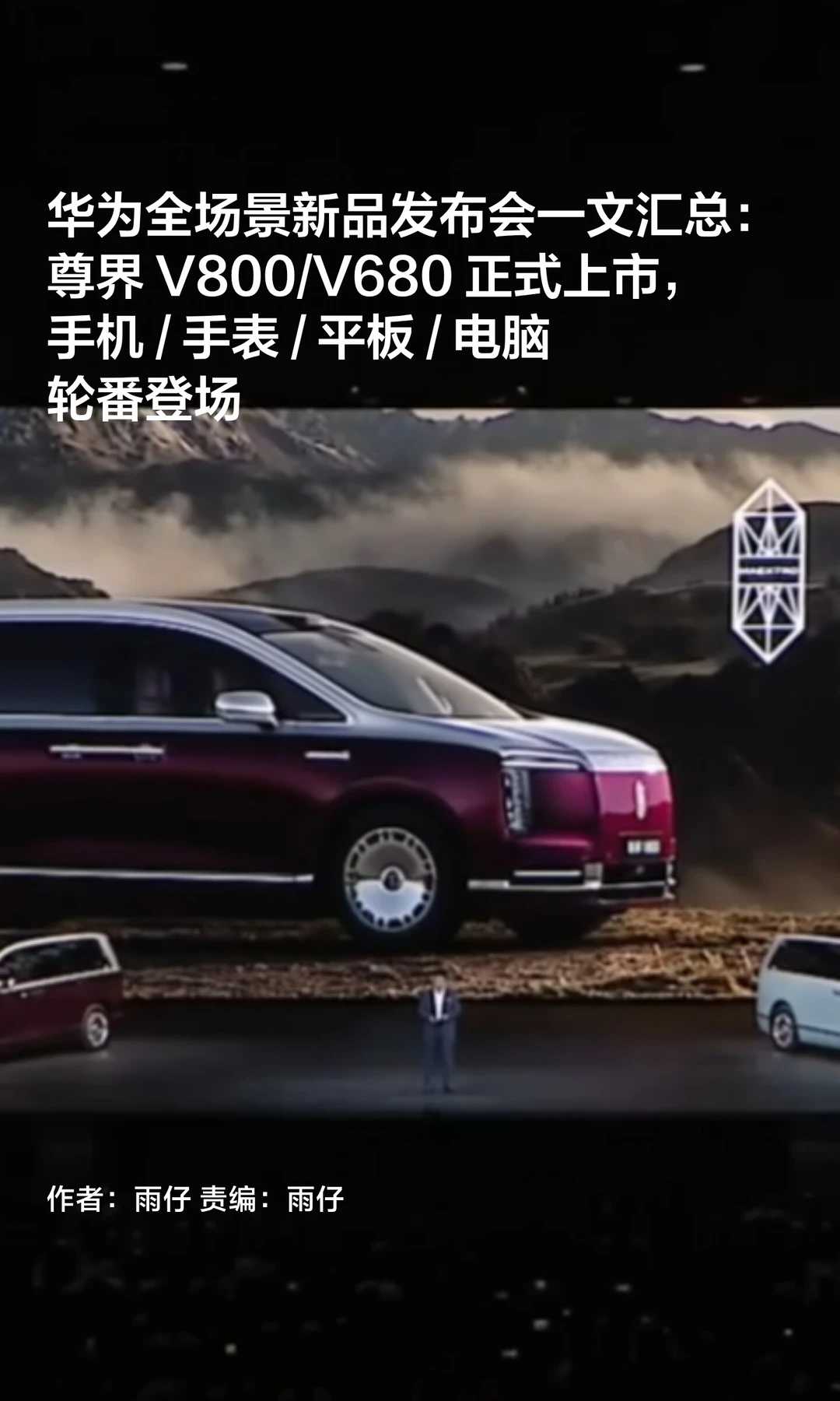 华为发布会一文知：尊界V800领衔20+款新品