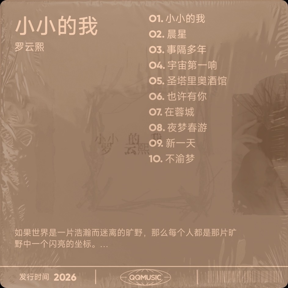 不止是演唱者，更是原创音乐人！《小小的我》四首词曲均出自罗云熙之手，藏着他独有的
