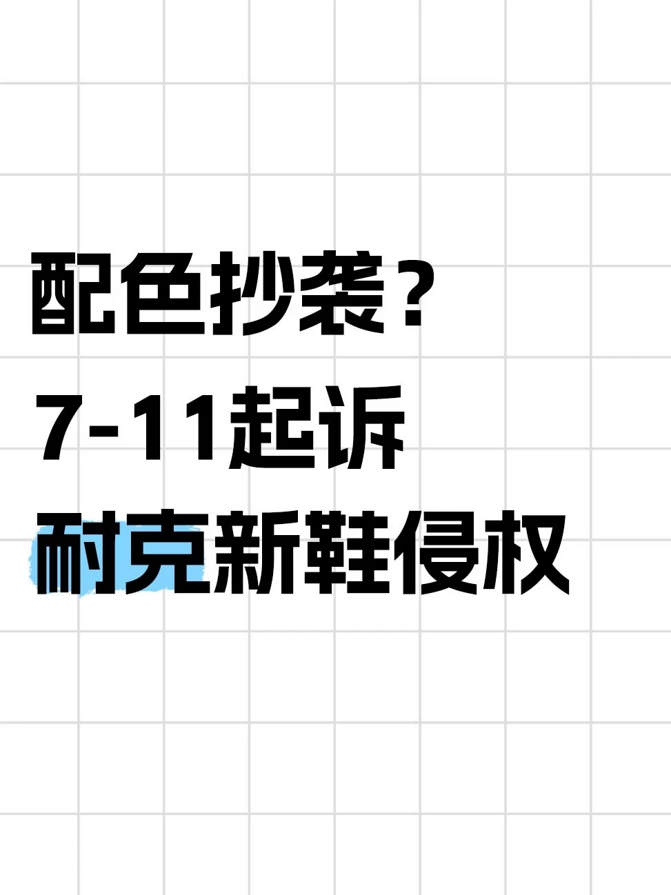 配色抄袭？7-11起诉耐克新鞋侵权