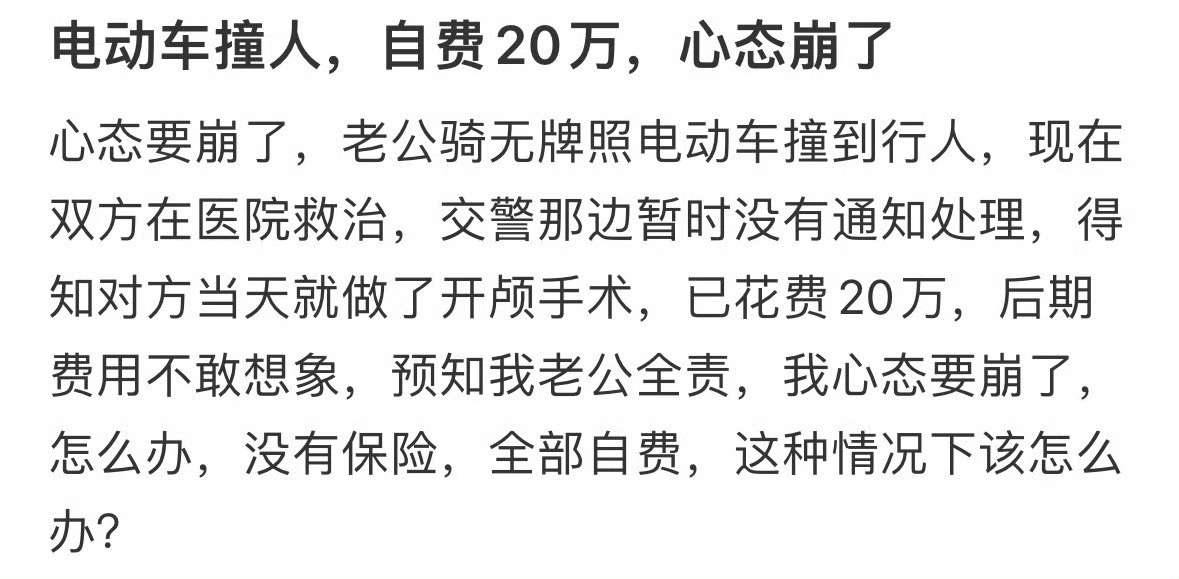 电动车撞人，自费20万，心态崩了 ​​​