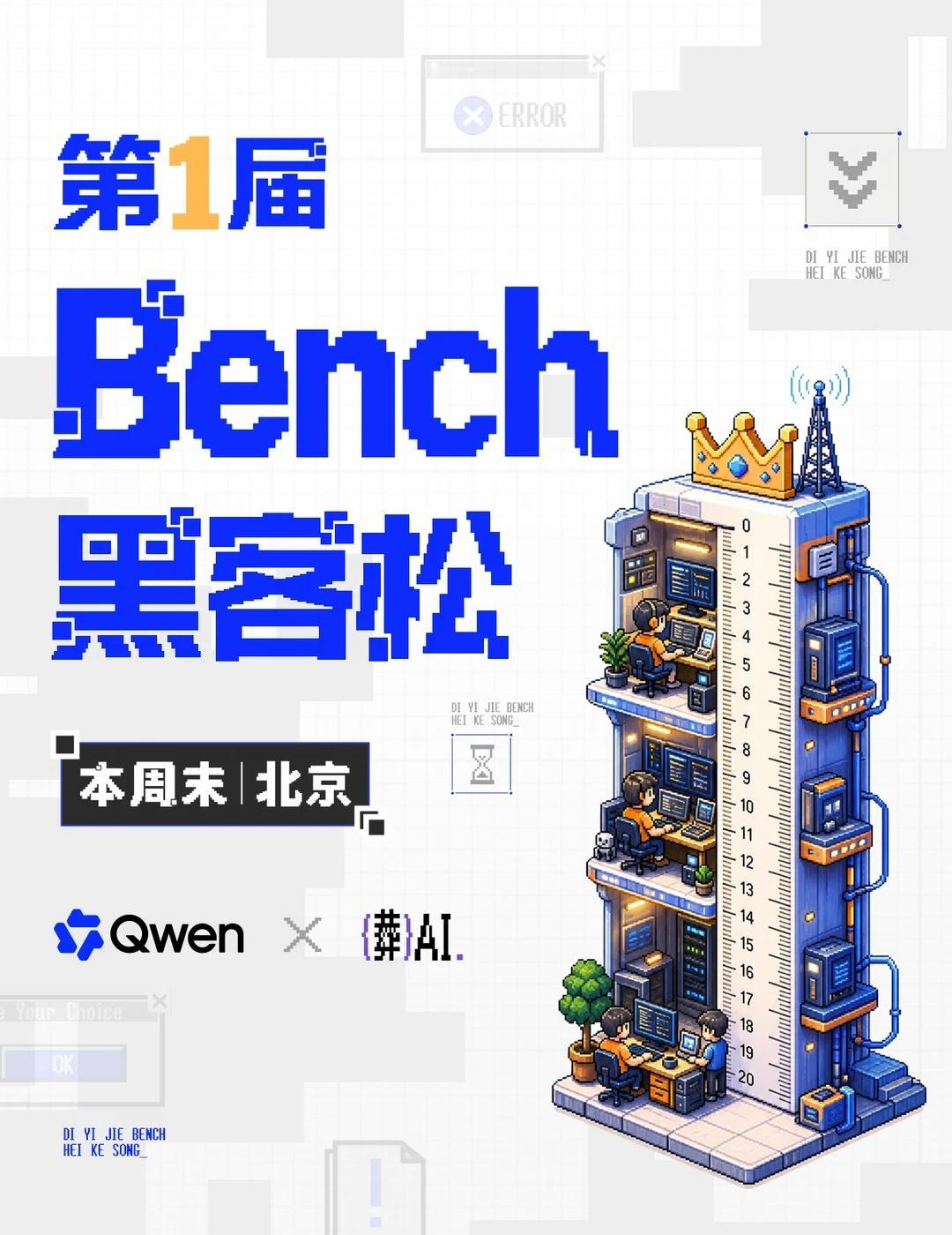 本周末！Qwen × 葬AI 第一届Bench黑客松
本周末，AI圈有点热闹！?
