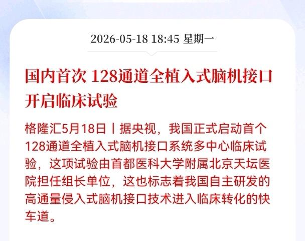 好消息！重大利好消息！
脑机接口板块传来重大利好消息，国内首次 128通道全植入