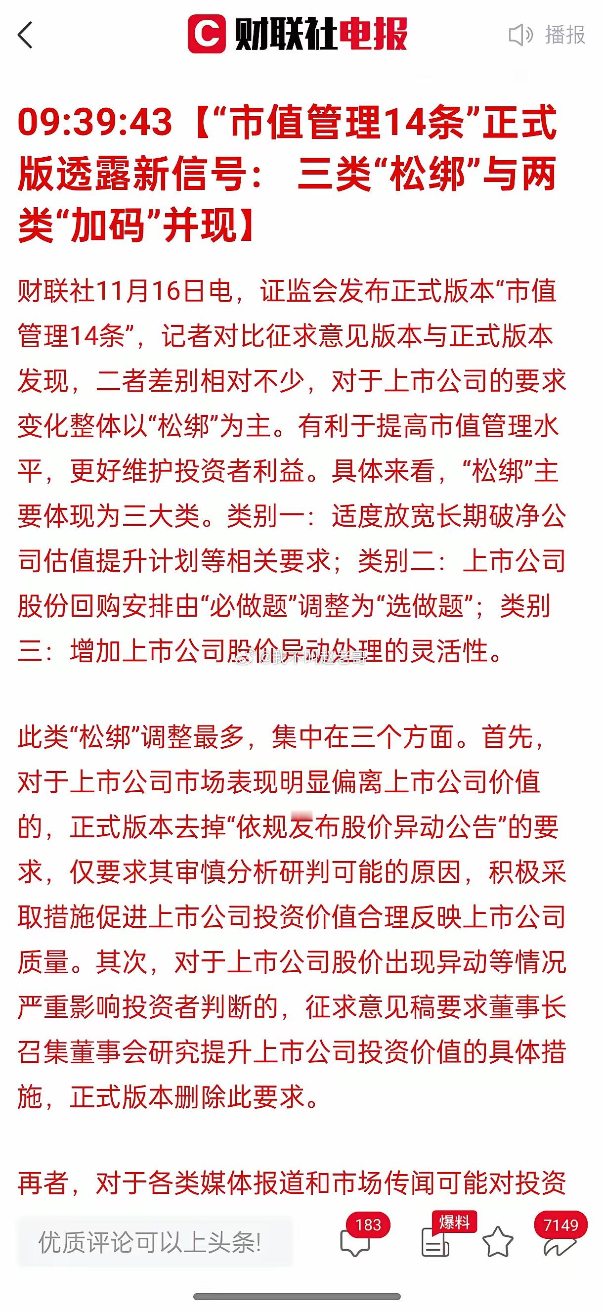【“市值管理14条”正式版透露新信号： 三类“松绑”与两类“加码”并现。新村长是