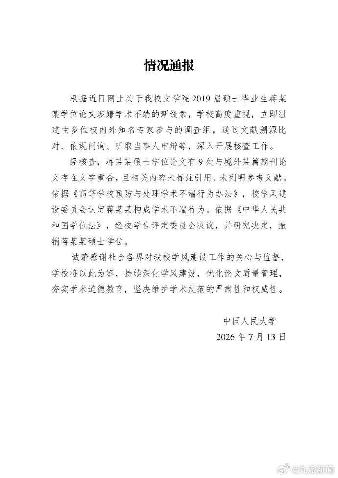 #蒋方舟被撤销硕士学位#【#蒋方舟构成学术不端行为#】近日，网上出现关于中国人民