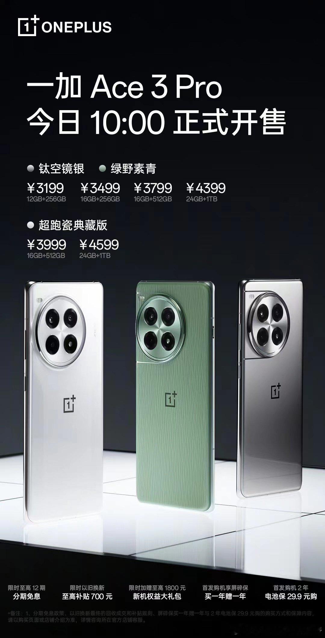 #一加ace3pro# 一加Ace3Pro 今日 10:00 正式开售！行业唯一