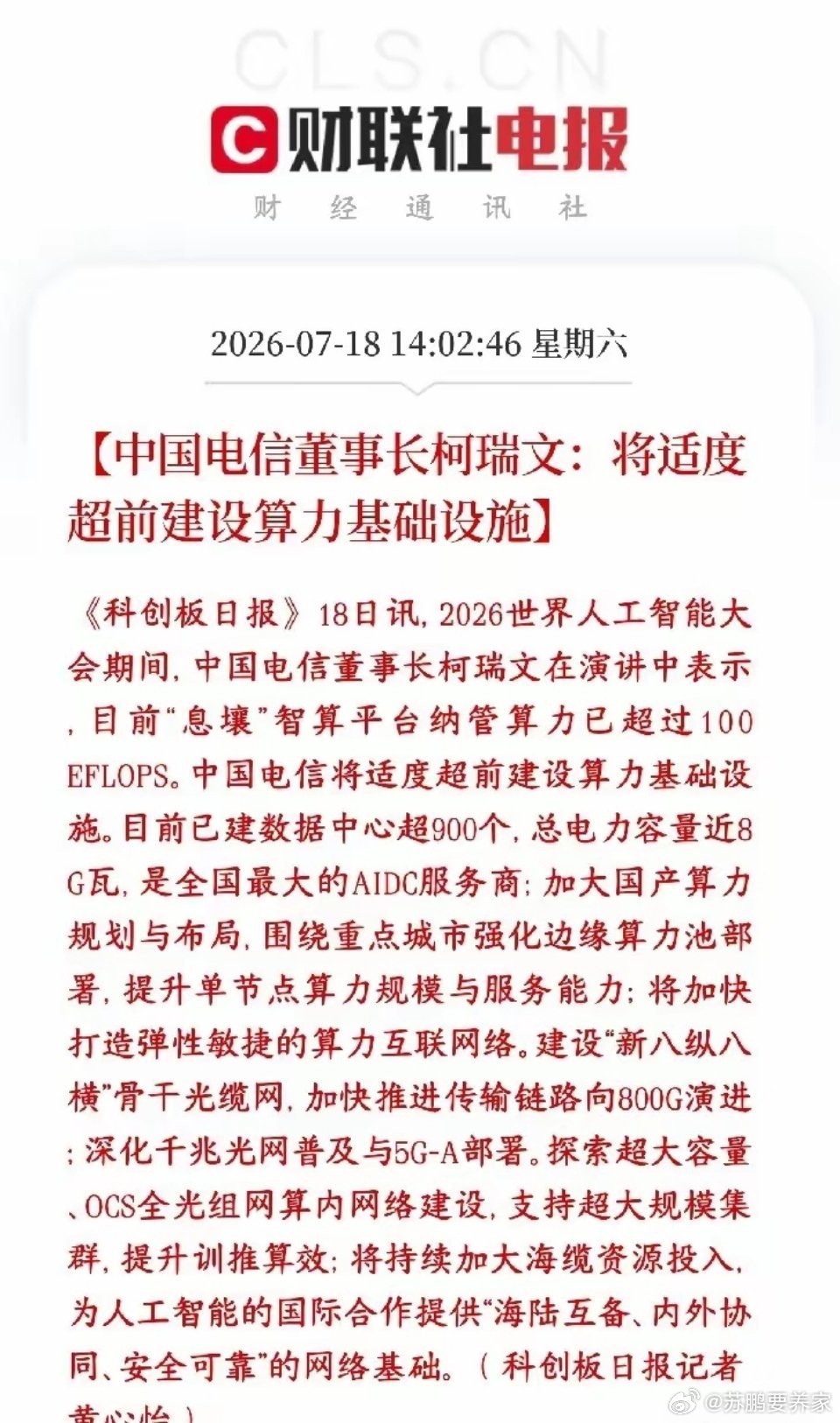 算力周末终于老利好了，下周有望反弹了中国电信今天公开表态：接下来要大规模、超前砸