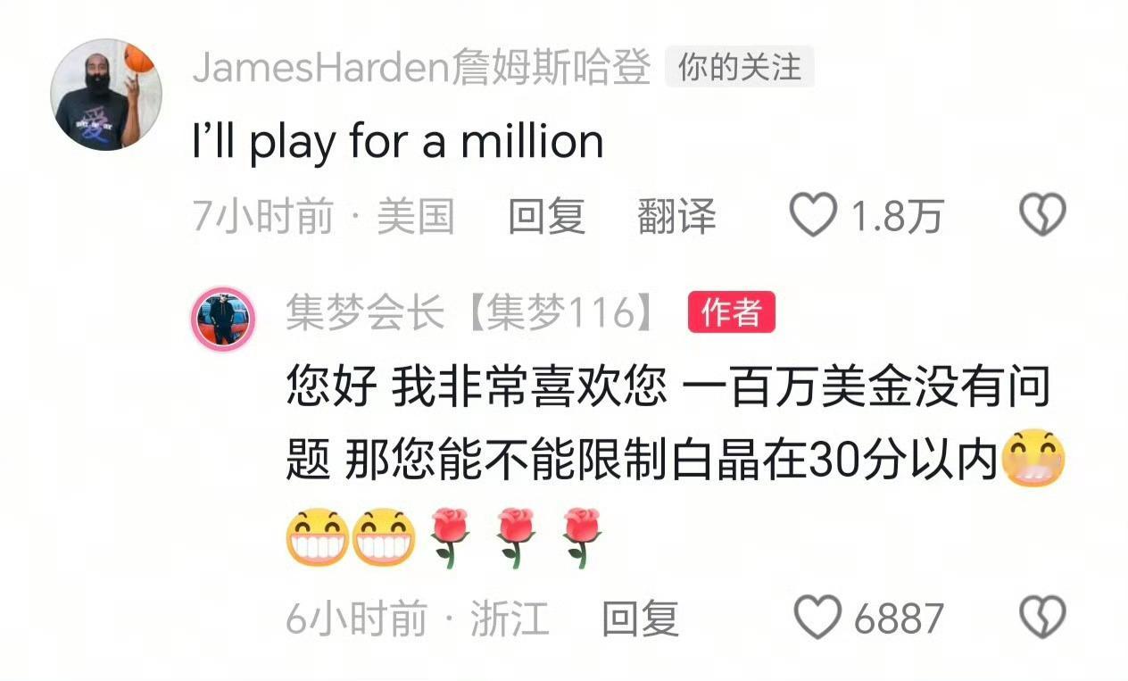 哈登报价100万美元打百分芜湖！登哥在集梦会长评论区表示愿意出战百分大战！！！报
