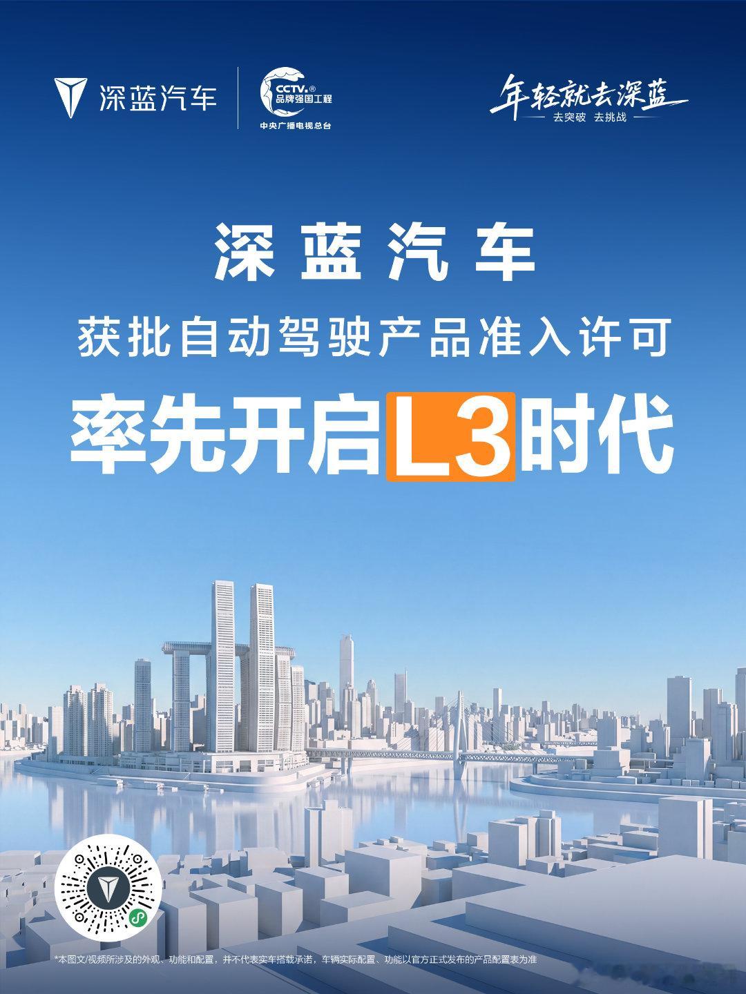 长安汽车旗下深蓝汽车产品获批L3级自动驾驶产品准入许可天枢智能为用户提供更可靠、