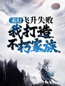 玄幻：飞升失败，我打造不朽家族陆尘小说