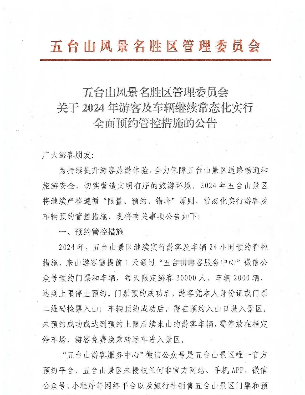 关于2024年游客及车辆继续常态化实行全面预约管控措施的公告
