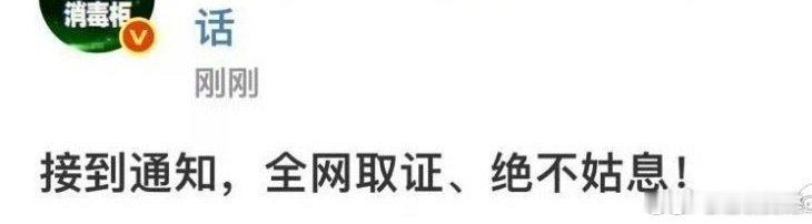 成毅方要全网取证了 ​​​