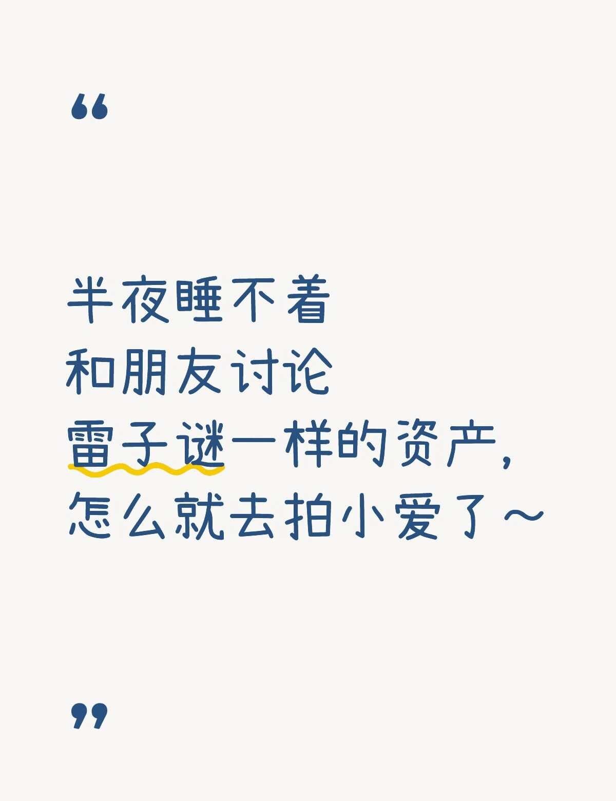 不带tag 突然的有感而发 奇妙的缘分 180190