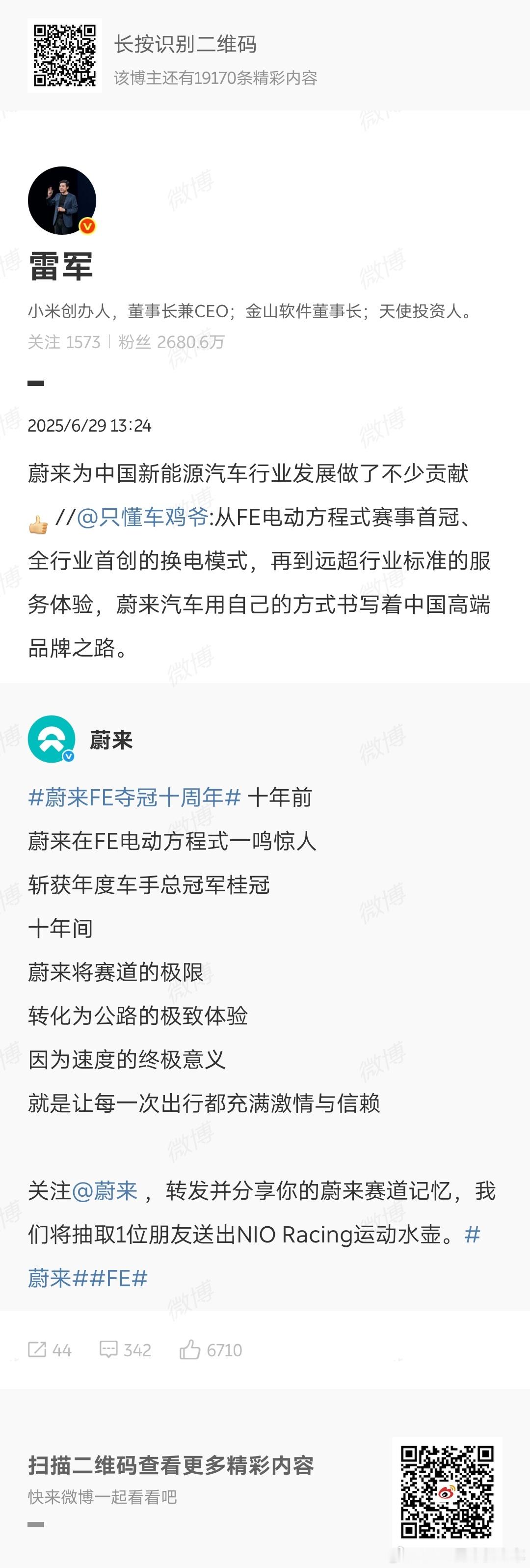 雷军盛赞蔚来首先感谢雷总对蔚来十年贡献的认可，其次为了方便大家了解蔚来，我来细数