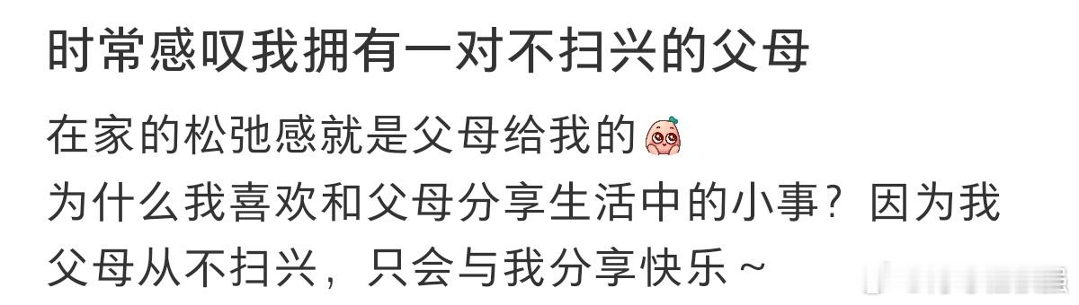 #时常感叹我有一对不扫兴的父母#时常感叹我有一对不扫兴的父母儿骄傲。 ​​​