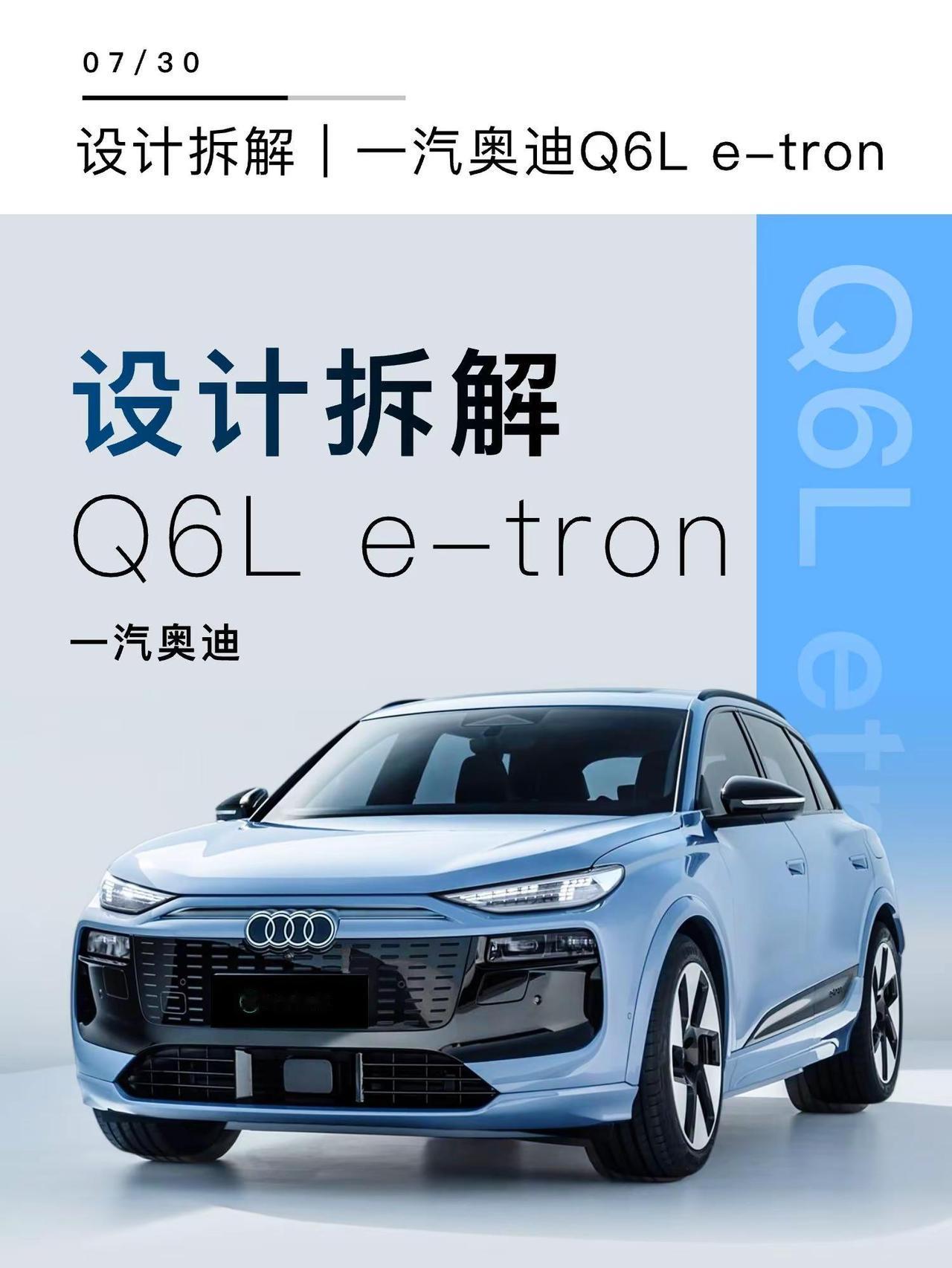 奥迪Q6L e-tron设计拆解。🧑🏻‍💻作为汽车产品经理，我总说 “好设