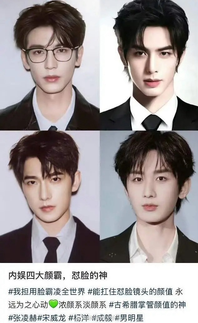 网友评价内娱四大颜霸：张凌赫、宋威龙、杨洋、成毅，同意吗？ ​​​