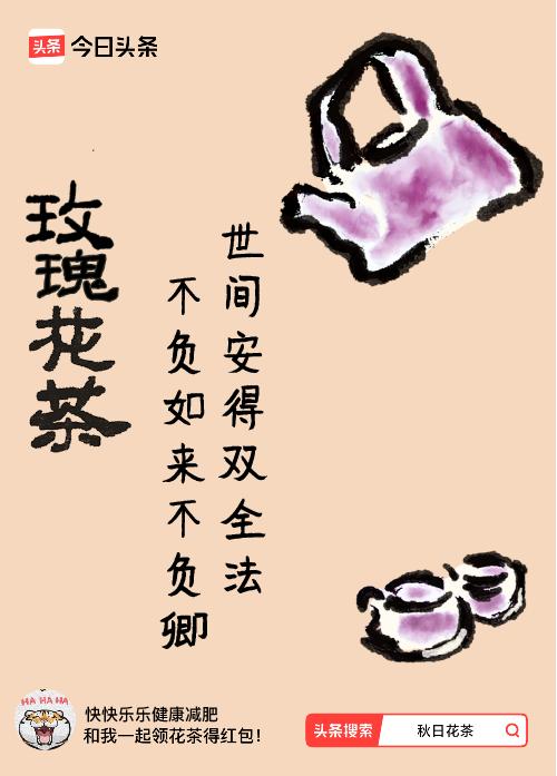 秋日领花茶我领到了秋日限定花茶：世间安得双全法，不负如来不负卿，戳这里👉快来领