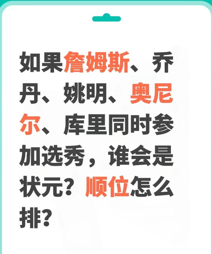 如果这五大超巨同时选秀怎么排？
分两种情况，如果我们是从现在角度去选，毕竟已经知