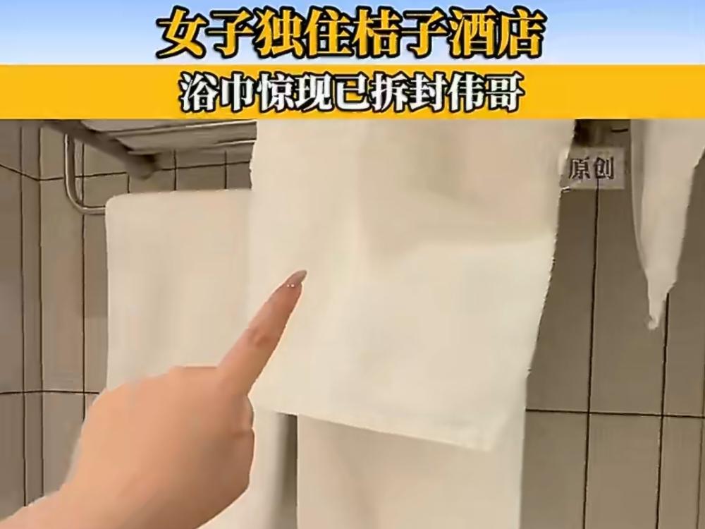 离谱！女子住桔子酒店，浴巾里掉出拆封用过的“伟哥”！

北京的刘女士4月3号入住