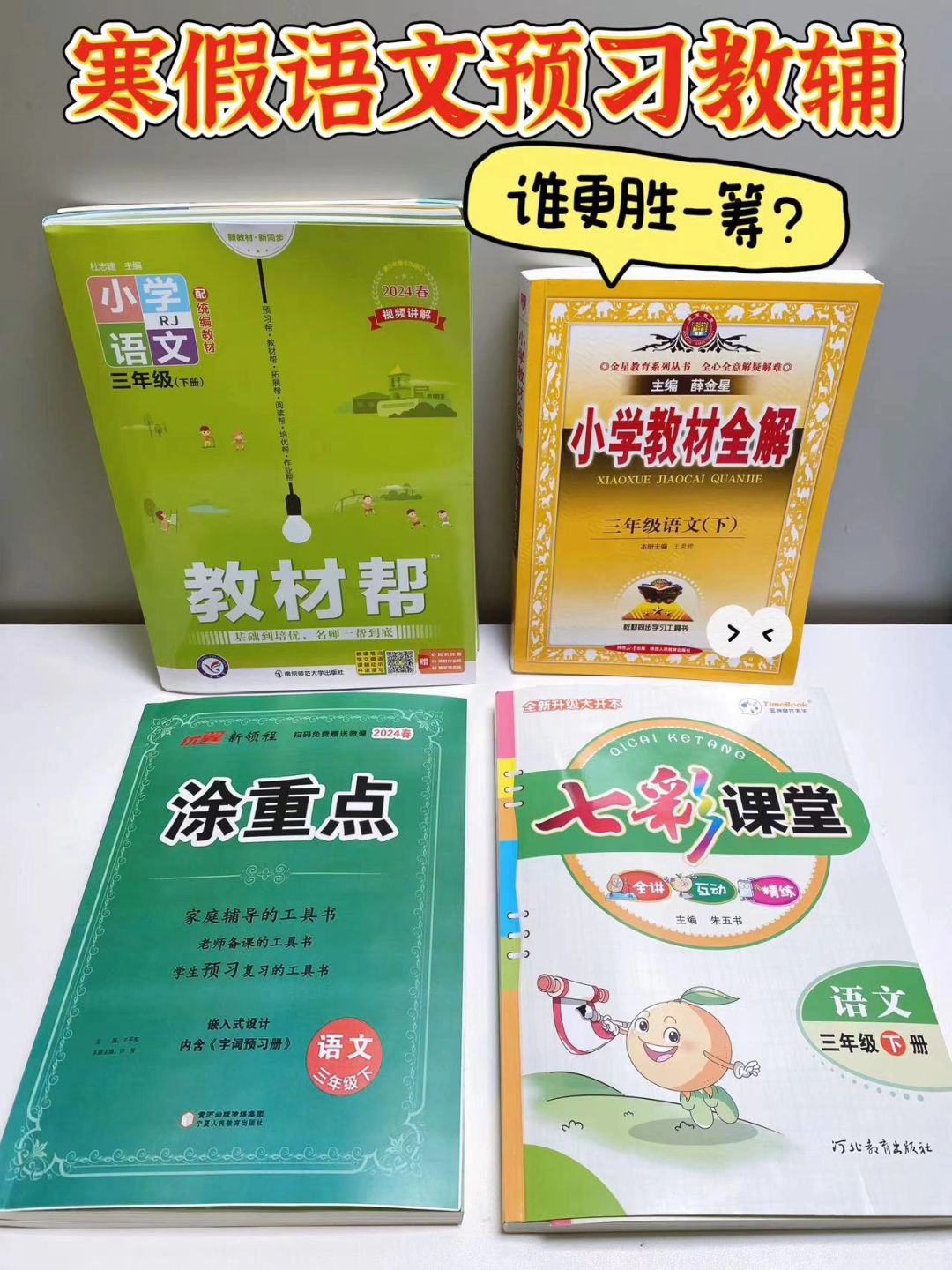 寒假4本热门全解类教辅工具书📚超详测评！