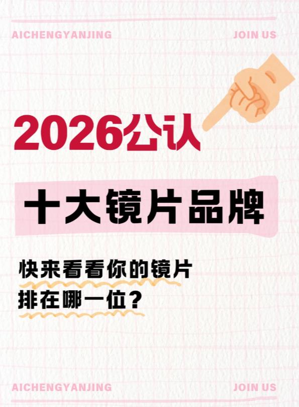 2026公认十大镜片品牌｜建议收藏
一、国际一线品牌（高端主流） 1.依视路（E