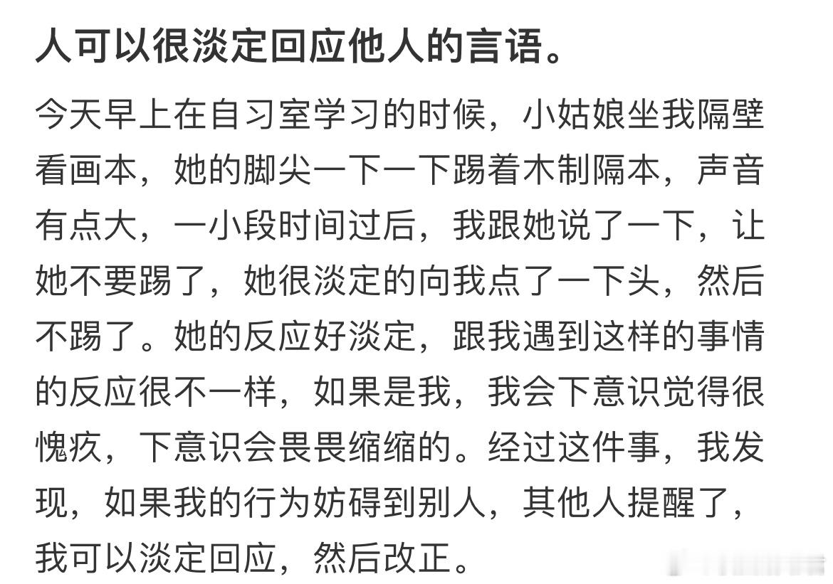 人可以很淡定回应他人的言语 ​​​