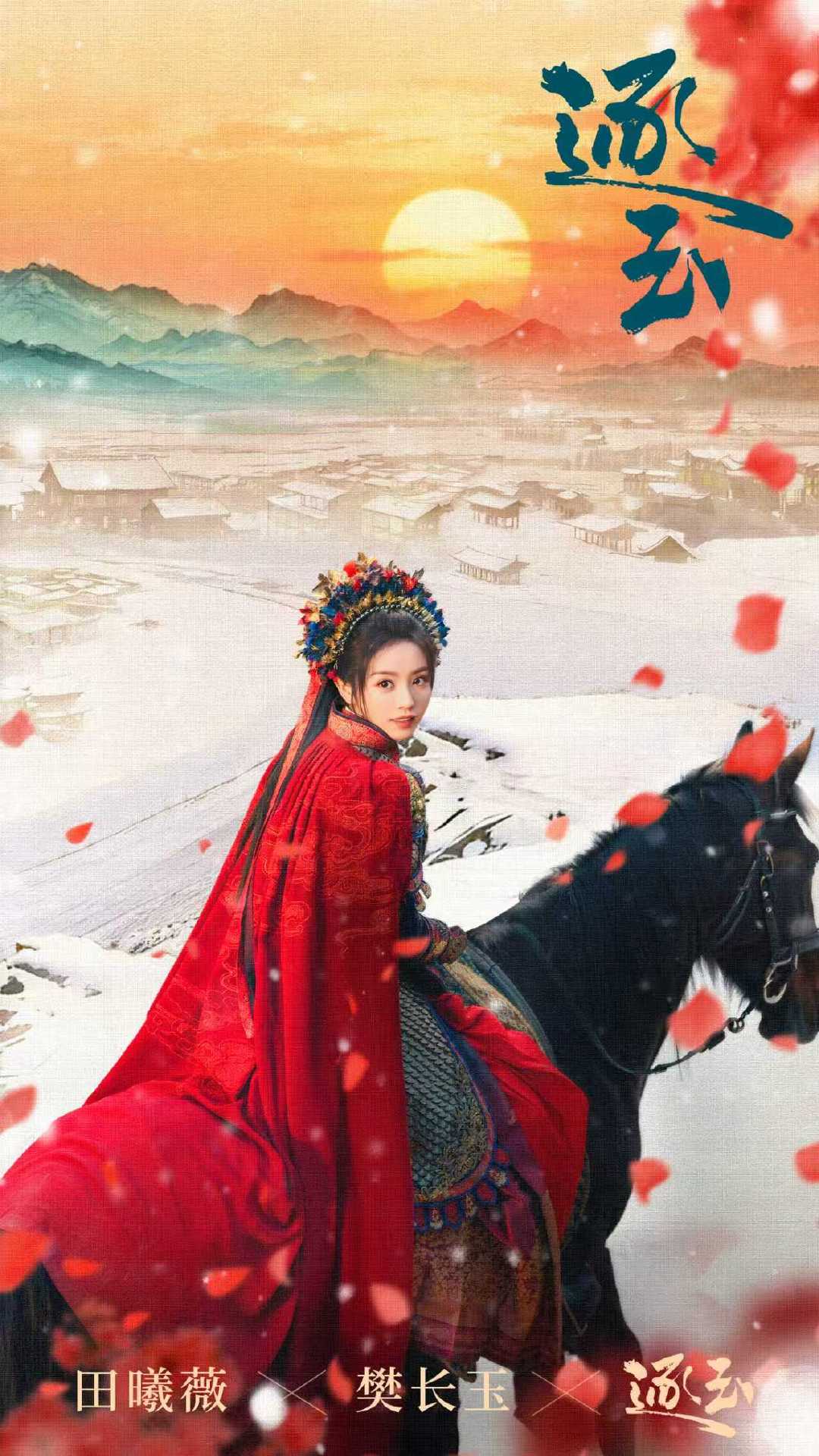 田曦薇樊长玉簪花骑马海报 田曦薇樊长玉簪花骑马海报来啦今晚就要和长玉说再见了，好