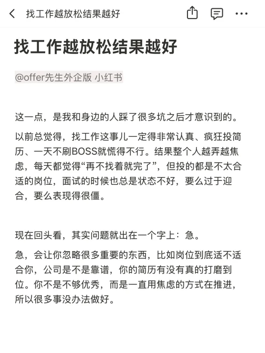 找工作越放松结果越好