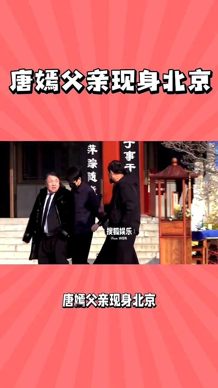 唐嫣爸爸一现身北京机场，网友秒懂：稳了！老爷子两手插兜，走路带风，一句“孩子们好