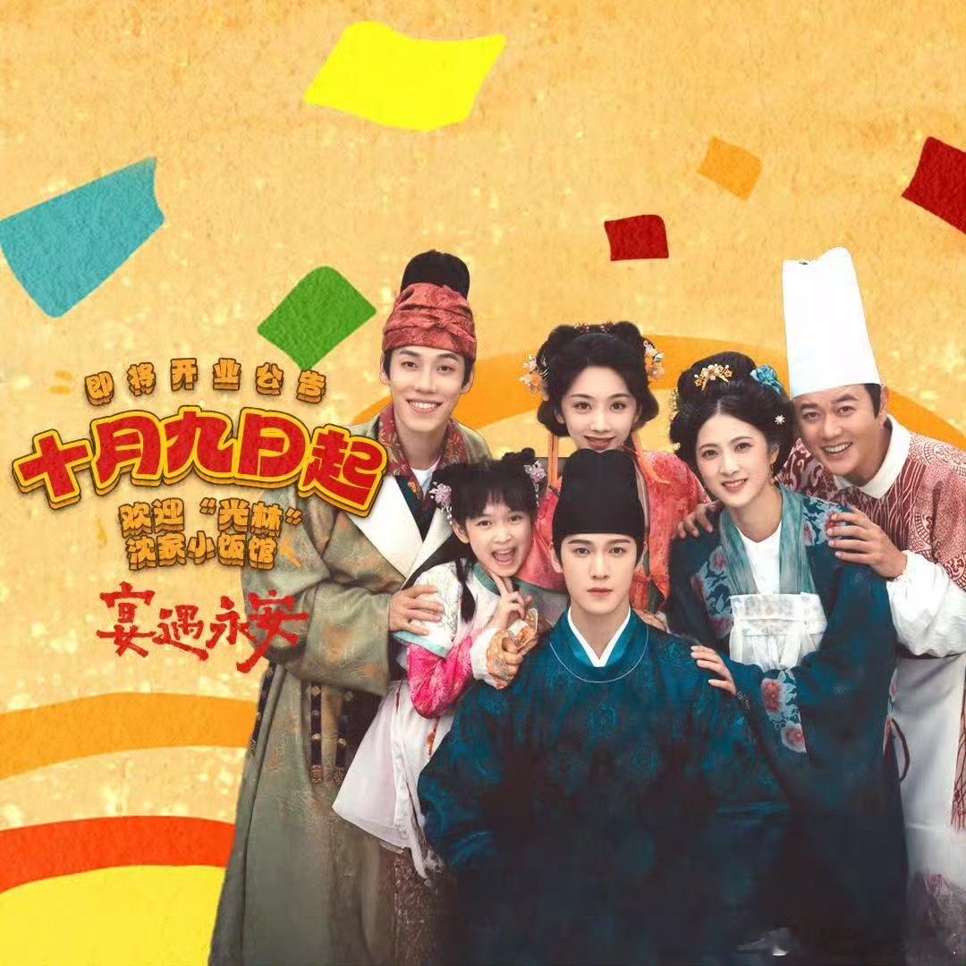 宴遇永安首日云合宴遇永安追剧团啊 ​​​