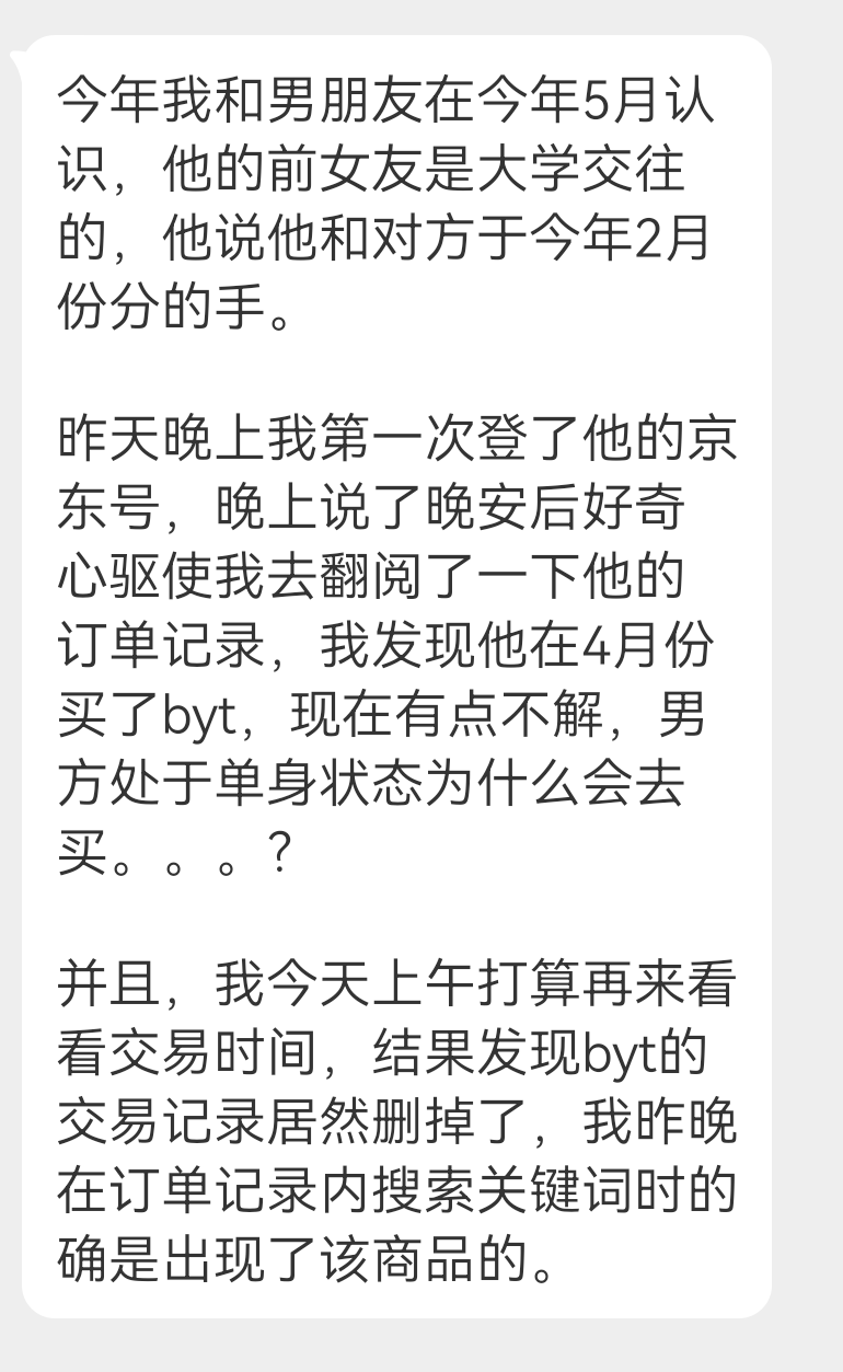 投稿 男朋友的购买记录有byt ​​​