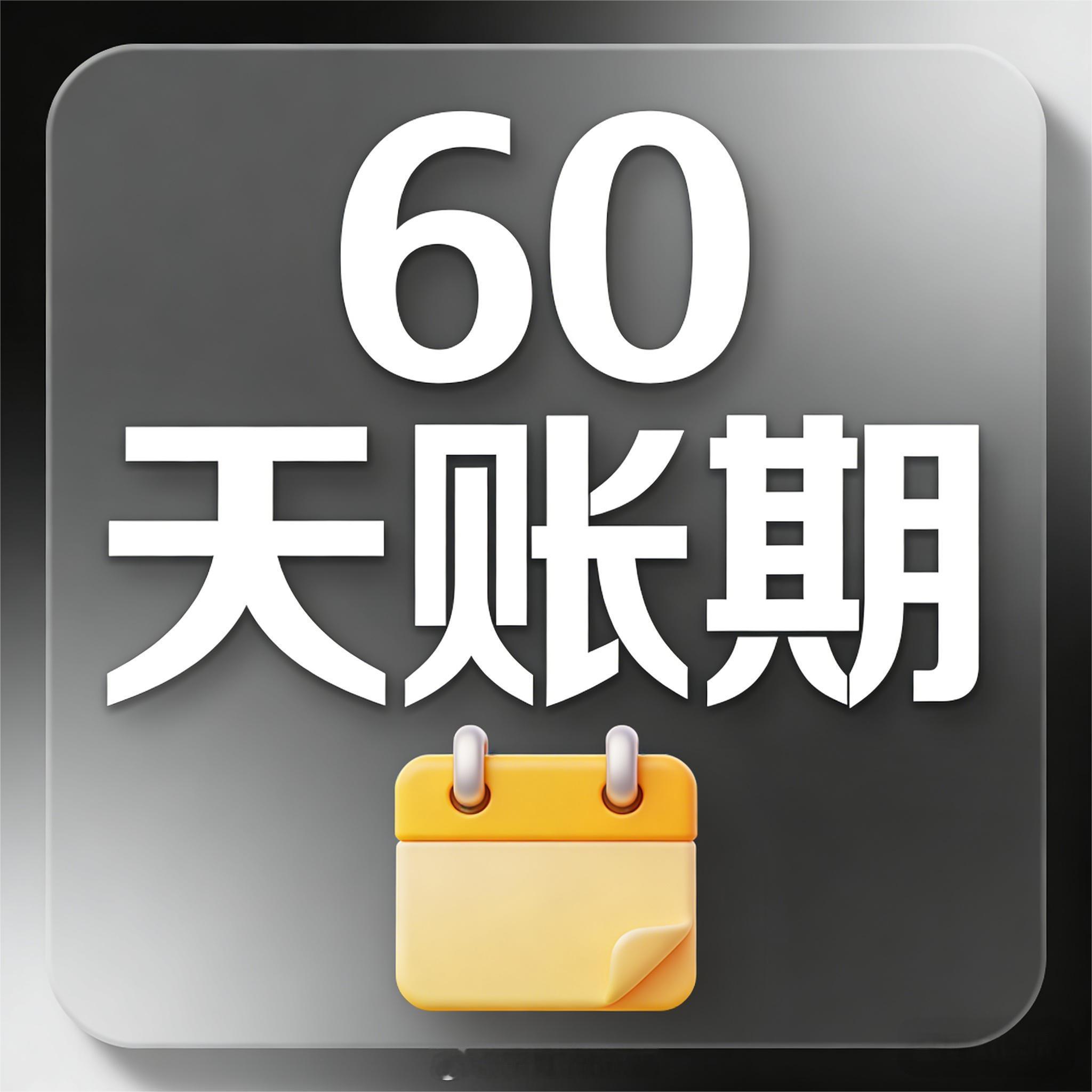 我觉得年度关键词应该是“60天账期”。2025年有很多高光亮点，技术突破带来了整
