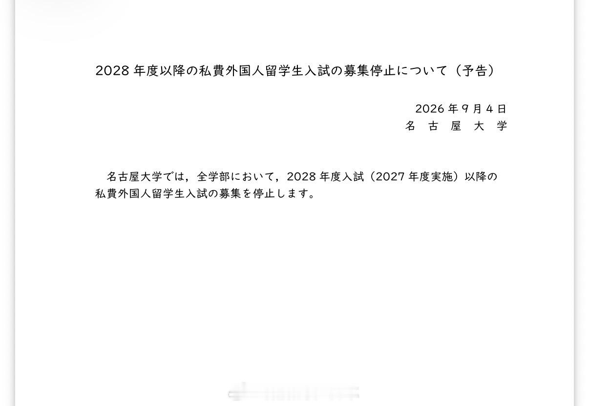 名古屋大学从2027年开始停止28年度以后的学部私费外国人留学生报名了[衰]，也