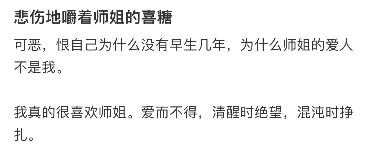 悲伤地嚼着师姐的喜糖 ​​​