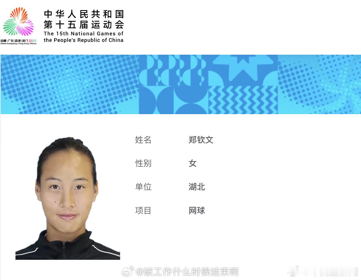 📢郑钦文全运会证件照📍【第十五届全国运动会】网球项目📅11月9日—20日在