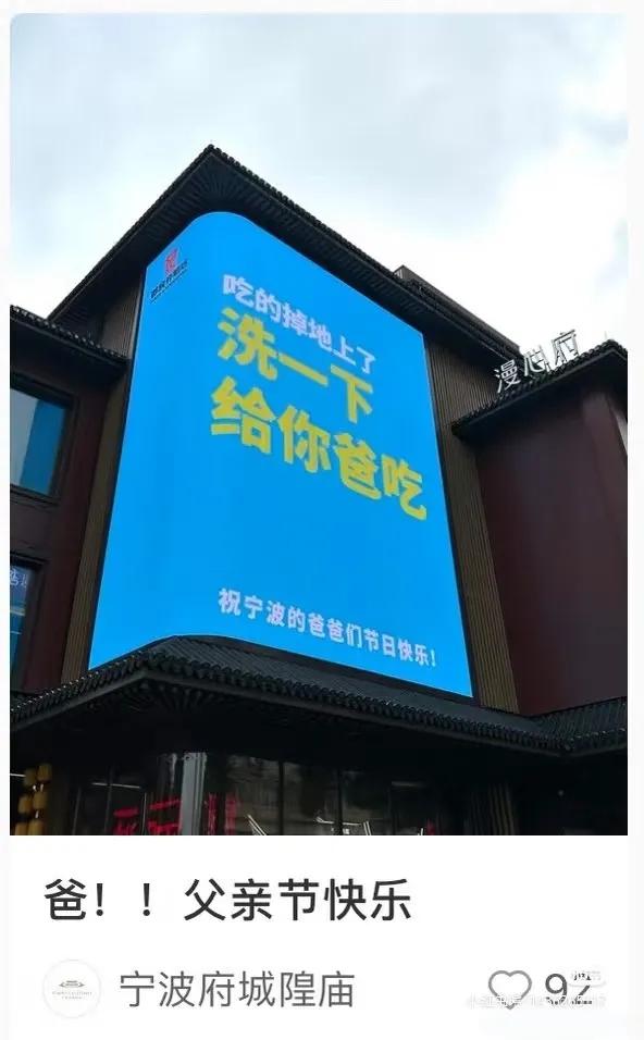 这张照片拍摄于宁波府城隍庙的户外大屏，是商家在父亲节投放的宣传标语，蓝色屏幕上写