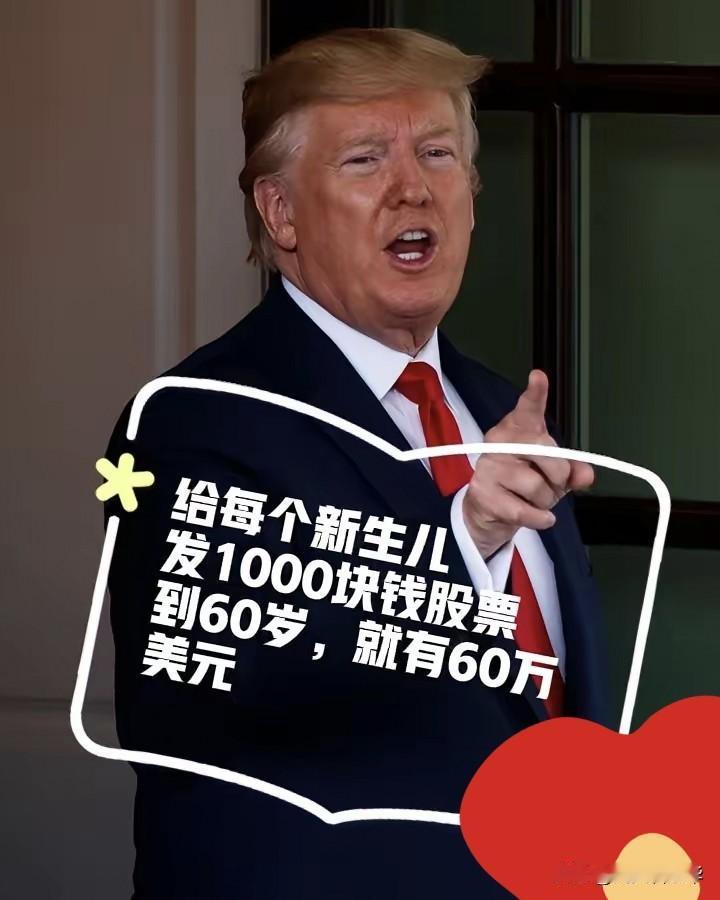特朗普这波操作，真是把全球都看傻了！
 
竟然要给美国每个新生儿发1000美元股