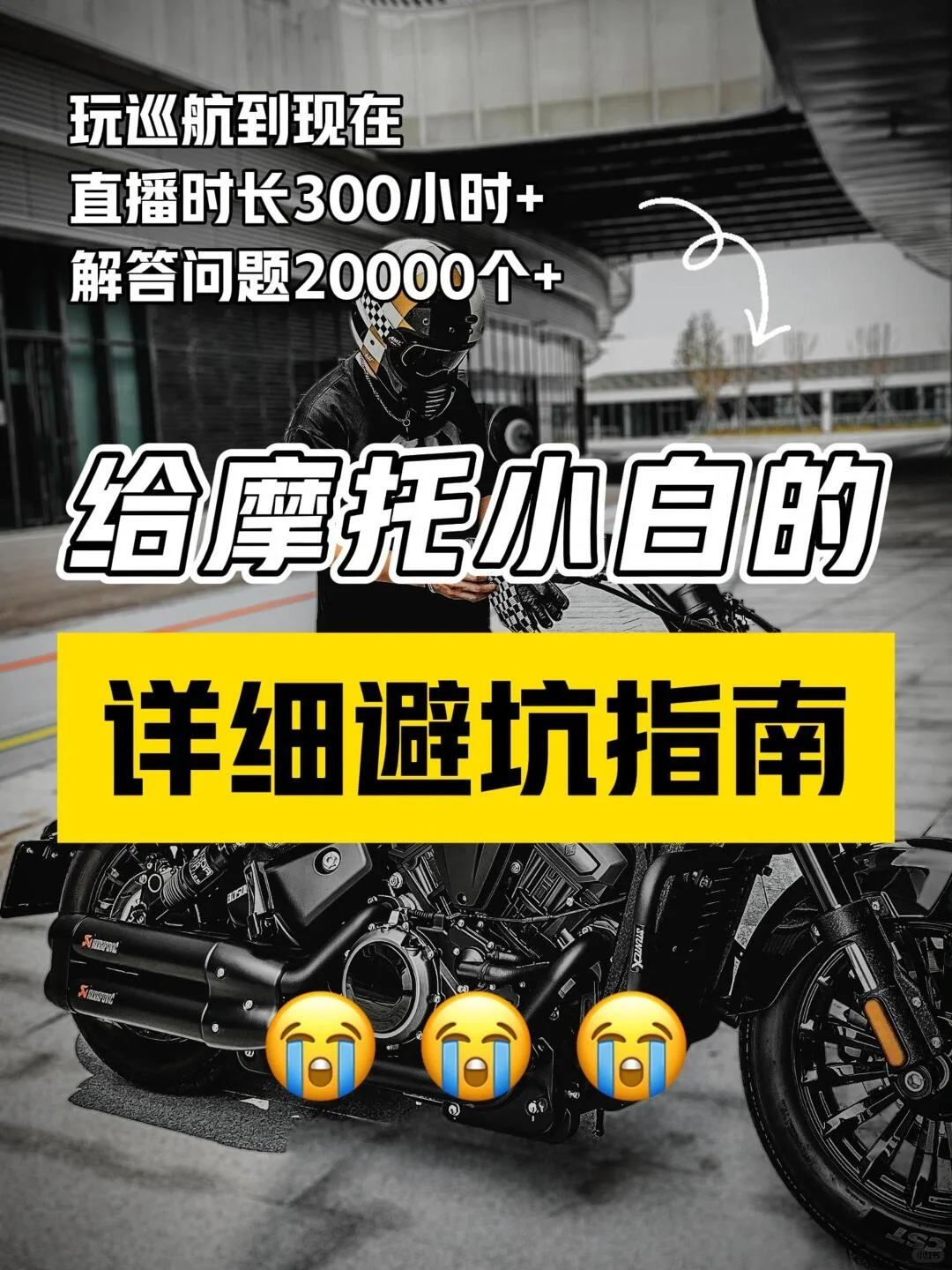 新手玩巡航摩托车常见问题，精华汇总