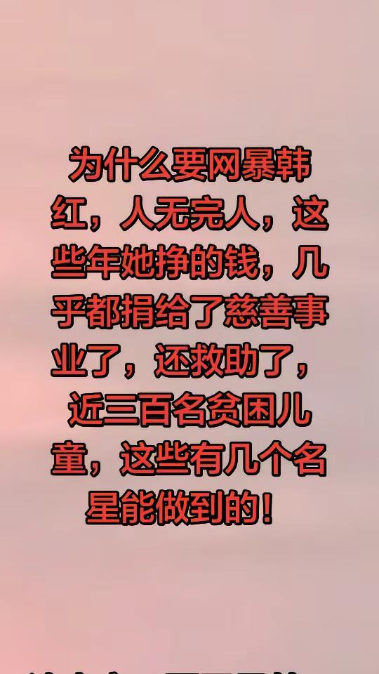 韩红是善良的，请不要网暴，留点口德吧！